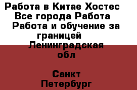 Работа в Китае Хостес - Все города Работа » Работа и обучение за границей   . Ленинградская обл.,Санкт-Петербург г.